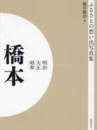 ＯＤ＞ふるさとの想い出写真集明治・大正・昭和　橋本