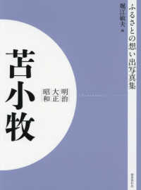 ＯＤ＞ふるさとの想い出写真集明治・大正・昭和　苫小牧