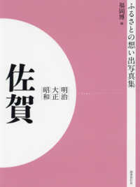 ふるさとの想い出写真集　明治／大正／昭和　佐賀