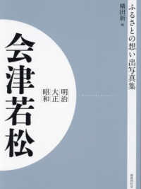 ＯＤ＞ふるさとの想い出写真集明治大正昭和　会津若松