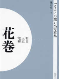 ＯＤ＞ふるさとの想い出写真集明治大正昭和　花巻