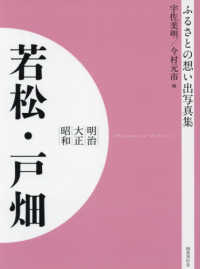 ＯＤ＞ふるさとの想い出写真集明治・大正・昭和　若松・戸畑