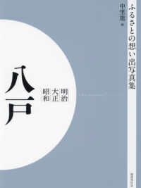 ＯＤ＞ふるさとの想い出写真集明治大正昭和　八戸