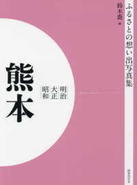 ＯＤ＞ふるさとの想い出写真集明治・大正・昭和　熊本