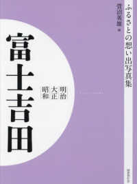 明治　大正　昭和　富士吉田