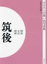 ＯＤ＞ふるさとの想い出写真集明治・大正・昭和　筑後
