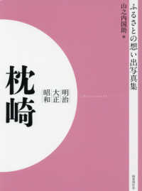 ＯＤ＞ふるさとの想い出写真集明治・大正・昭和　枕崎