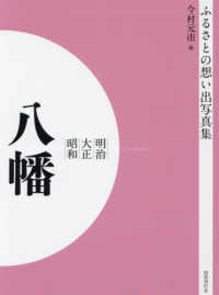 ＯＤ＞ふるさとの想い出写真集明治・大正・昭和　八幡