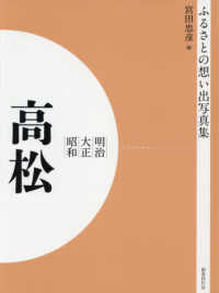 ＯＤ＞ふるさとの想い出写真集明治・大正・昭和　高松