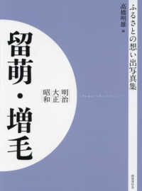 ＯＤ＞ふるさとの想い出写真集明治・大正・昭和　留萌・増毛