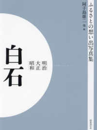 ＯＤ＞ふるさとの想い出写真集明治大正昭和　白石