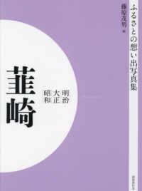 ＯＤ＞ふるさとの想い出写真集明治大正昭和　韮崎