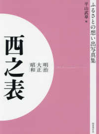 ＯＤ＞ふるさとの想い出写真集明治・大正・昭和　西之表