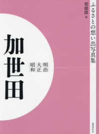 ＯＤ＞ふるさとの想い出写真集明治・大正・昭和　加世田