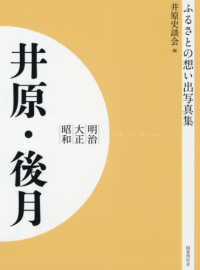 ふるさとの想い出写真集　明治・大正・昭和　井原・後月