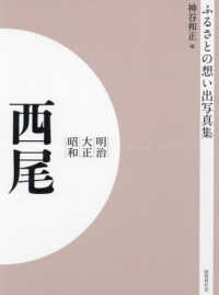 ＯＤ＞ふるさとの想い出写真集明治大正昭和　西尾