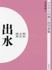 ＯＤ＞ふるさとの想い出写真集明治・大正・昭和　出水