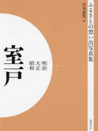 ＯＤ＞ふるさとの想い出写真集明治・大正・昭和　室戸