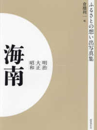 ＯＤ＞ふるさとの想い出写真集明治・大正・昭和　海南