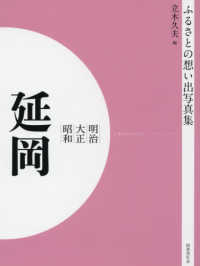 ＯＤ＞ふるさとの想い出写真集明治・大正・昭和　延岡
