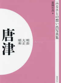ＯＤ＞ふるさとの想い出写真集明治・大正・昭和　唐津