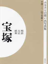 ＯＤ＞ふるさとの想い出写真集明治・大正・昭和　宝塚