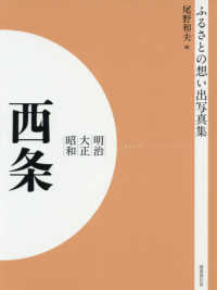 ＯＤ＞ふるさとの想い出写真集明治・大正・昭和　西条