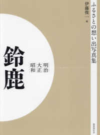 ＯＤ＞ふるさとの想い出写真集明治・大正・昭和　鈴鹿