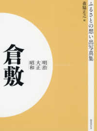 ふるさとの想い出写真集　明治・大正・昭和　倉敷