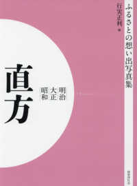 ＯＤ＞ふるさとの想い出写真集明治・大正・昭和　直方