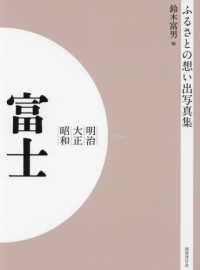 ＯＤ＞ふるさとの想い出写真集明治大正昭和　富士