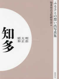 ＯＤ＞ふるさとの想い出写真集明治大正昭和　知多