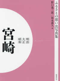ＯＤ＞ふるさとの想い出写真集明治・大正・昭和　宮崎