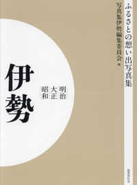 ＯＤ＞ふるさとの想い出写真集明治・大正・昭和　伊勢