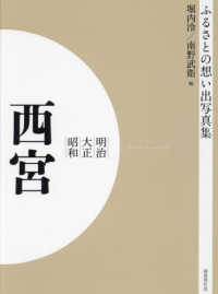 ＯＤ＞ふるさとの想い出写真集明治・大正・昭和　西宮