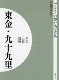 ＯＤ＞ふるさとの想い出写真集明治・大正・昭和　東金・九十九里