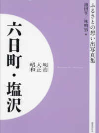 明治　大正　昭和　六日町・塩沢