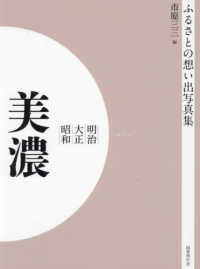 ＯＤ＞ふるさとの想い出写真集明治大正昭和　美濃
