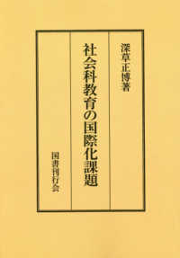 社会科教育の国際化課題　ＯＤ版