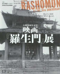 映画『羅生門』展 - 公開７０周年記念