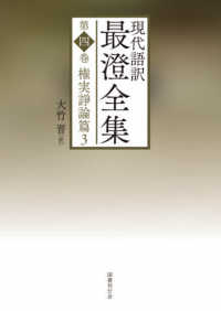 現代語訳　最澄全集〈第４巻〉権実諍論篇〈３〉
