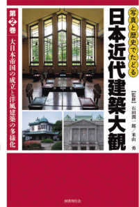 写真と歴史でたどる日本近代建築大観 〈第２巻〉 大日本帝国の成立と洋風建築の多様化
