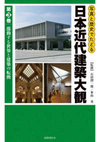 写真と歴史でたどる日本近代建築大観 〈第３巻〉 激動する世界と建築の転換