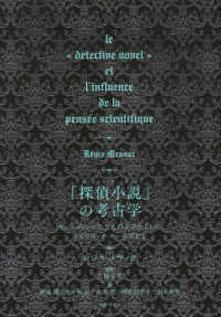 「探偵小説」の考古学 - セレンディップの三人の王子たちからシャーロック・ホ