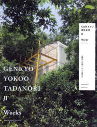 ＧＥＮＫＹＯ横尾忠則　２：Ｗｏｒｋｓ - 原郷から幻境へ、そして現況は？