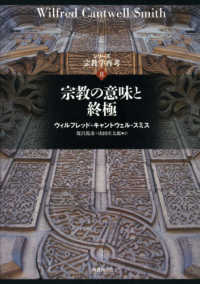 宗教の意味と終極 シリーズ宗教学再考