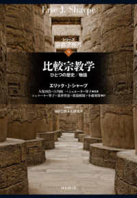 比較宗教学 - ひとつの歴史／物語 シリーズ宗教学再考