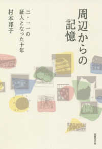 周辺からの記憶 - 三・一一の証人となった十年