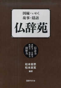 因縁・いわく・故事・隠語　仏辞苑