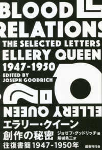 エラリー・クイーン創作の秘密―往復書簡一九四七‐一九五〇年